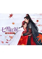 七雪紅涙 ~流転の愛、ふたたび~