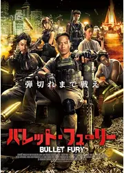 バレット・フューリー