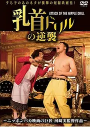 乳首ドリルの逆襲 ～ATTACK OF THE NIPPLE DRILL～