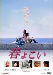 春よこい