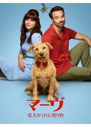 マーヴ ～愛犬がくれた贈り物