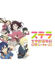 ステラ女学院高等科C3部
