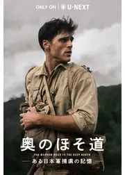 奥のほそ道 -ある日本軍捕虜の記憶-