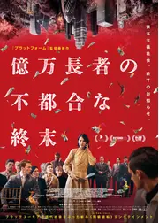 億万長者の不都合な終末