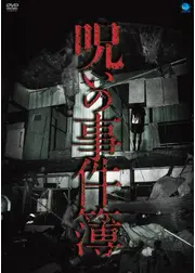 呪いの事件簿