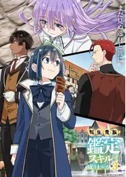 転生貴族、鑑定スキルで成り上がる 第3期