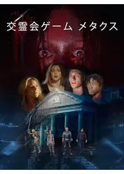 交霊会ゲーム メタクス