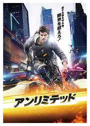 アンリミテッド