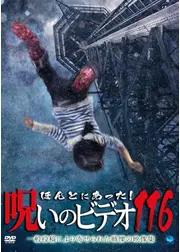 ほんとにあった！呪いのビデオ116