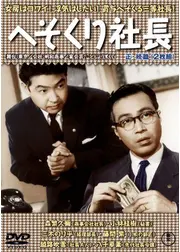 続へそくり社長