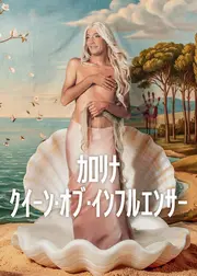 カロリナ: クイーン・オブ・インフルエンサー