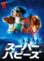 スーパー・パピーズ