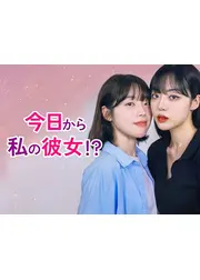 今日から私の彼女！？