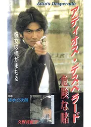 アディオス・デスペラード　危険な賭け