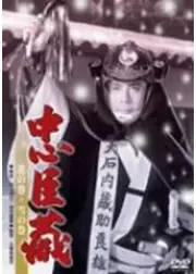 忠臣蔵 花の巻・雪の巻