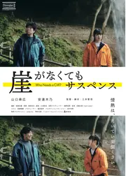 崖がなくてもサスペンス