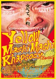 イエロー・マシマシ・ラプソディ（仮）