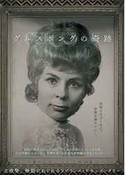 グルスポングの奇跡