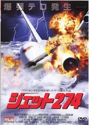 ジェット274