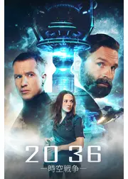 2036 -時空戦争-