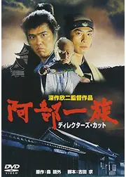 阿部一族