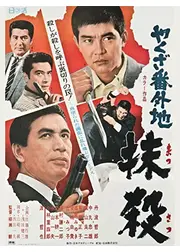 やくざ番外地 抹殺