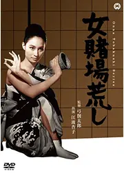 女賭場荒し