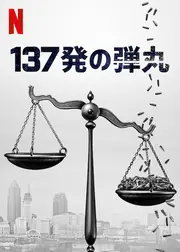 137発の弾丸