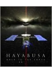 はやぶさ HAYABUSA BACK TO THE EARTH