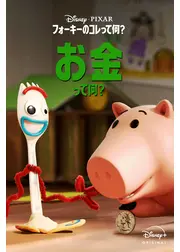 フォーキーのコレって何？：お金って何？