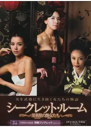 シークレット・ルーム〜栄華館の艶女たち〜