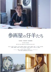 参画屋の仔羊たち