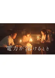 電力が溶けるとき