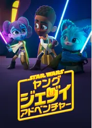 スター・ウォーズ：ヤング・ジェダイ・アドベンチャー シーズン3