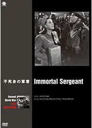 不死身の軍曹