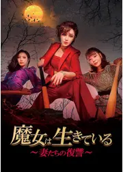 魔女は生きている～妻たちの復讐～