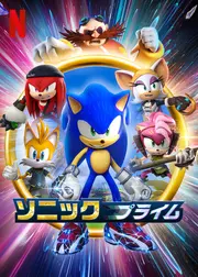 ソニックプライム シーズン1