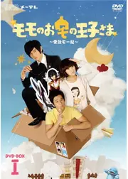 モモのお宅の王子様～愛就宅一起～