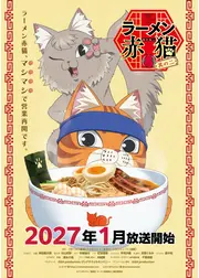 ラーメン赤猫 其の二