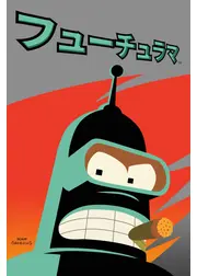 フューチュラマ シーズン13