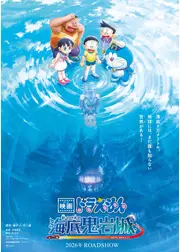 映画ドラえもん 新・のび太の海底鬼岩城