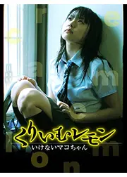 くりぃむレモン いけないマコちゃん