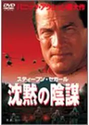 沈黙の陰謀