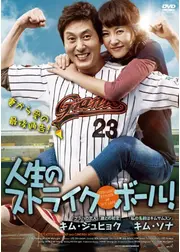 人生のストライク・ボール！