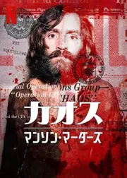 カオス: マンソン・マーダーズ