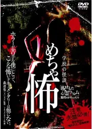 学校の怪談 めちゃ怖 「呪われた心霊フィルム」 驚愕のドキュメント