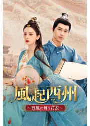 風起西州～烈風に舞う花衣～