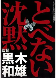 とべない沈黙