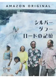 シルバー・ダラー・ロードの記憶
