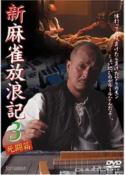 新・麻雀放浪記３　死闘編